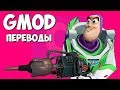 🤠 Garry's Mod Смешные моменты (перевод) #299 - НОВАЯ ИСТОРИЯ ИГРУШЕК (Гаррис Мод)