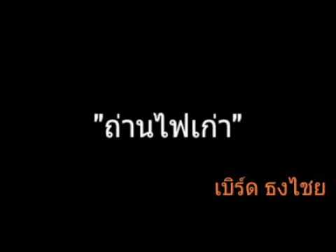 ถ่านไฟเก่า | เบิร์ด ธงไชย