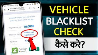 Vehicle Blacklist Status Kaise Check Kare | how to check vehicle by number plate | blacklist or not screenshot 2