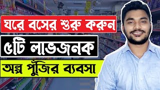 Home Business ideas Bangladesh । Top 5 Home Business idea | ঘরে বসে করুন ৫টি অল্প পুঁজির ব্যবসা