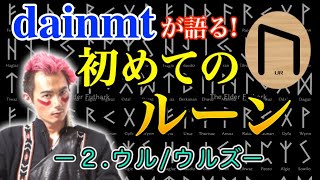 【占い】意外と身近！初めてのルーン解説【2.ウル/ウルズ】