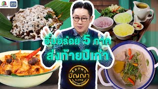 Wisdom 5 Stars | EP.266 | Delicious Dishes from 5 Regions, Bidding Farewell to the Old Year | Dec...