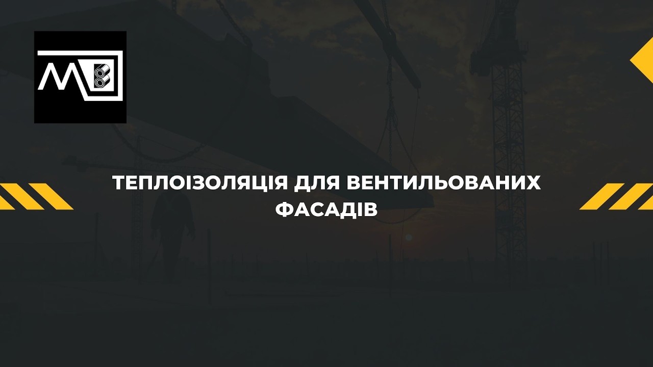 Теплоізоляція для вентильованих фасадів: огляд ринку 2024-2026 та рейтинг виробників 
