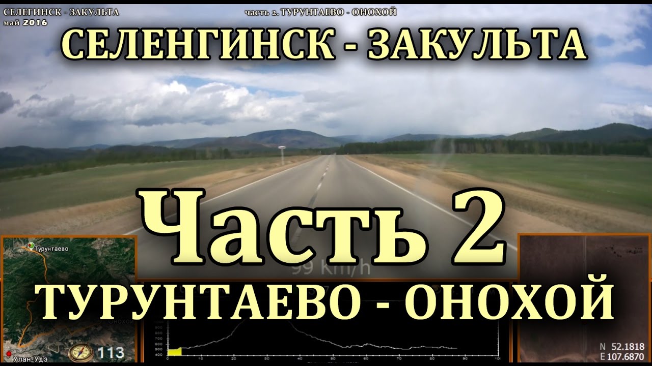 Турунтаево - Онохой