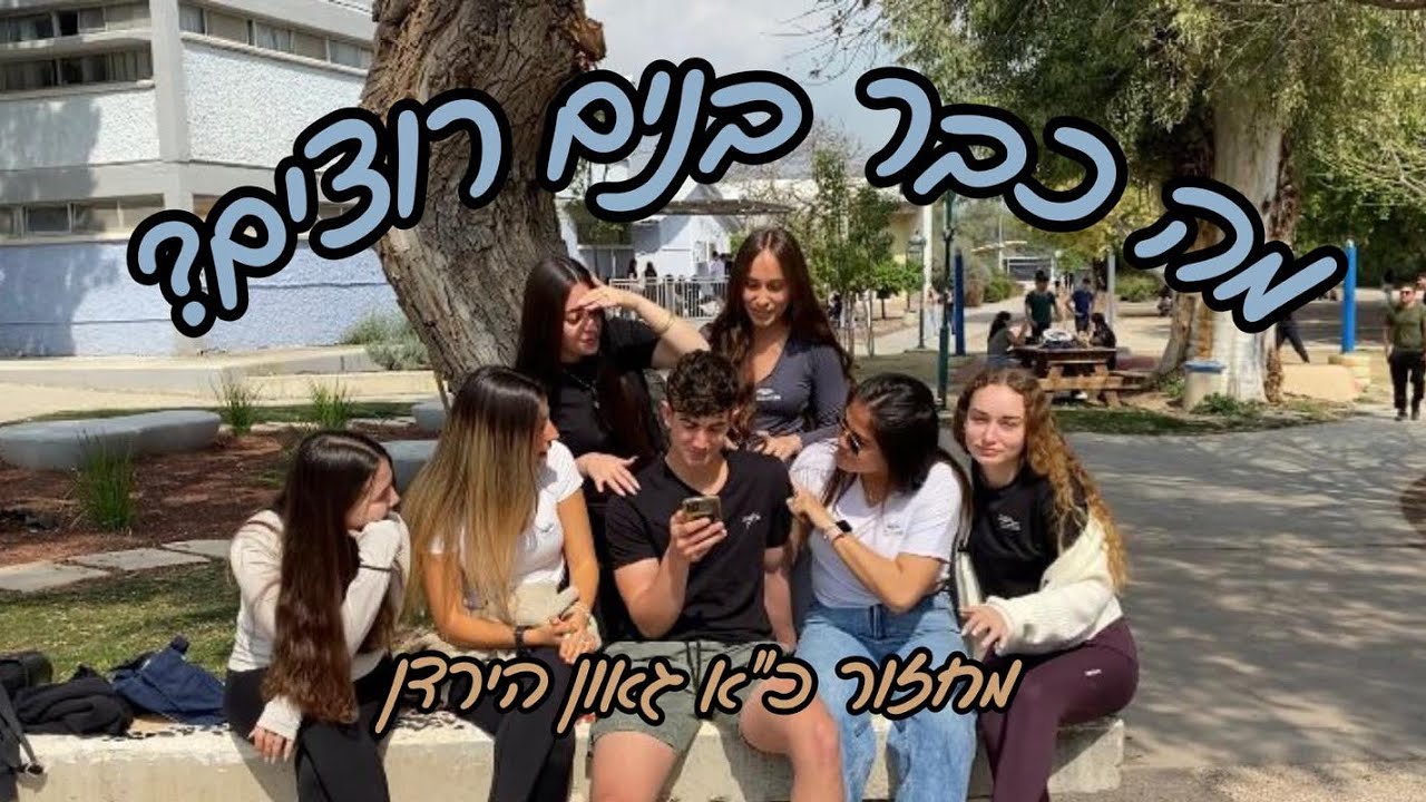 מה כבר בנים רוצים? // מחזור כ״א גאון הירדן