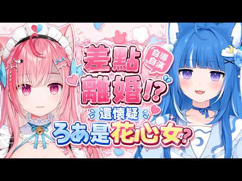 【さくろあ 】さくろあ的婚姻危機!