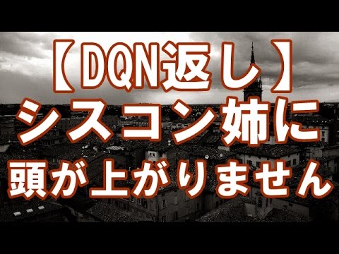 【DQN仕返し】シスコン姉「被害届は出しますから、どのみち出れませんけど。は？まだ子供だから？更生なんて無理ですよ（ﾆｺﾆｺ」いじめられっ子号泣ｗｗｗ【胸熱】【浮気・修羅場・DQN】