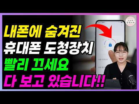 🚨충격🚨 휴대폰 속에 숨겨진 도청장치, 빨리 끄세요!! 사생활 다 털렸습니다!!