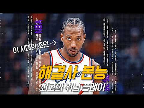 승리를 부르는 카와이 레너드의 클러치 플레이 🔥 | 샌안토니오 & 토론토 & LA 클리퍼스 | NBA 하이라이트