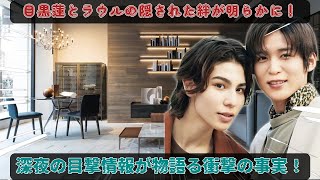 目黒蓮がラウールの“隣”にひそかな引っ越し：ファン驚愕の“同居レベル新生活”と深夜の目撃情報が物語る二人の隠された絆 | めめ秘TV