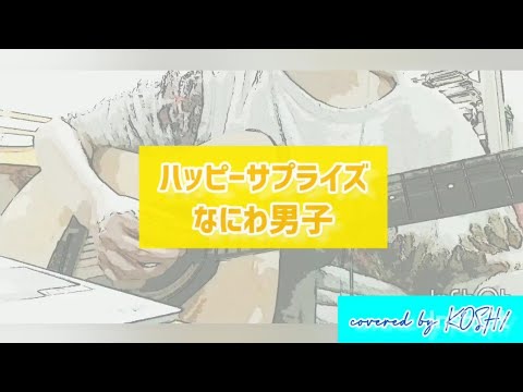 ハッピーサプライズ / なにわ男子【歌ってみた】アコースティックギター弾き語りver. 歌詞付き covered by KOSH/