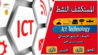 الدرس الأول المستكشف النشط تكنولوجيا المعلومات والاتصالات للصف الرابع الابتدائي الترم الثاني 2023م screenshot 5