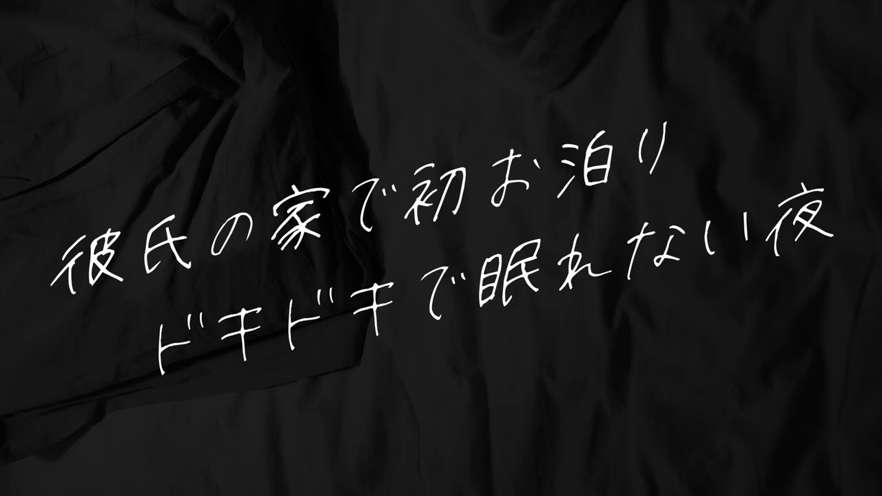 【女性向け】彼氏の家で初お泊りドキドキで眠れない夜【シチュエーションボイス】
