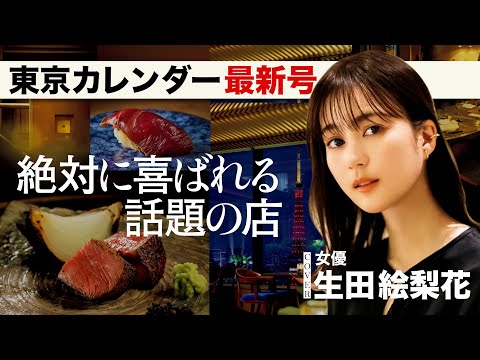 生田絵梨花、田中圭、津田健次郎などが熱演した大人デートは必見！【東カレ最新号】