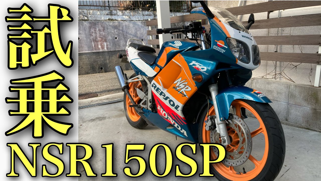 NSR150SPで峠を走ってみた - YouTube