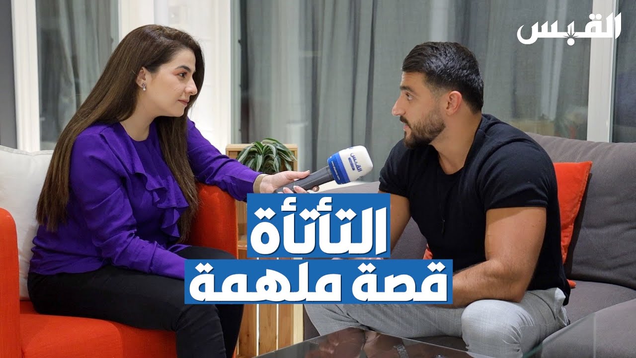 التأتأة.. قصة ملهمة مع علي