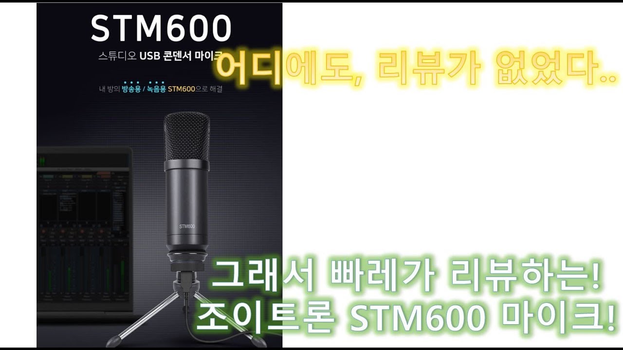 조이트론 Studio all in one kit! STM600 USB 콘덴서 마이크 리뷰!