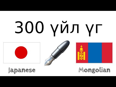 300 үйл үг + Унших болон сонсох: - Япон хэл + Монгол хэл - (Унаган хэлтэй хүн)