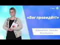 «Бог проведёт!» - Довыденко Л. М. | Стих