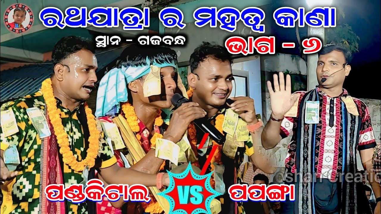 ରଥଯାତ୍ରା ର ମହତ୍ୱ କ'ଣ | Pandakital vs Papanga Rangin Kirtan | Part-6 | Arun Pradhan Kirtan | Babli