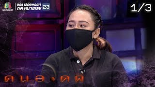 คนอวดผี | ผีตามเอาชีวิต | 17 ก.ค. 62