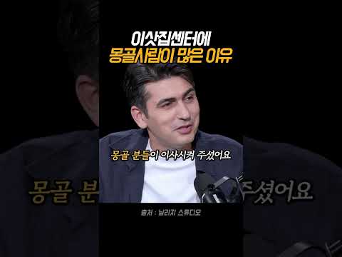 이삿집센터에 몽골사람이 많은 이유