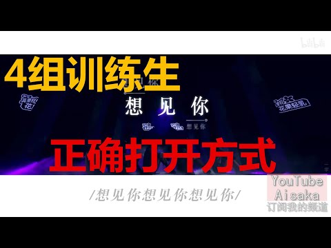 【青春有你2】《想见你》舞臺练习室的正確打開方式 謝可寅 傅如喬 虞書欣  劉雨昕 張鈺 徐紫茵 七穗 胡馨尹 乃萬 趙小棠 段藝璇 秦牛正威 喻言 王承渲 劉令姿 青春有你第二季