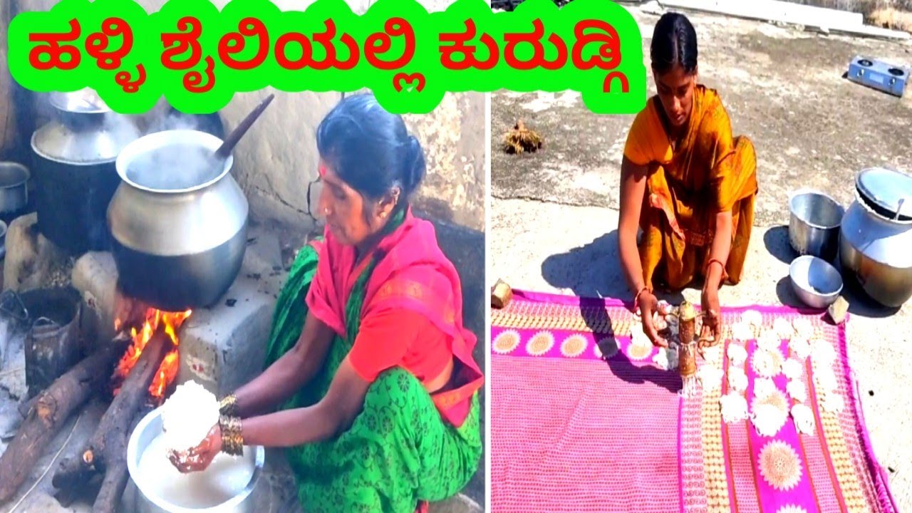 ಹಳ್ಳಿ ಶೈಲಿಯಲ್ಲಿ ಕುರುಡ್ಗಿ ಮಾಡೋದು \#dailyvlog #vlogsinkannada