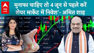 Stock Market News Update: 4 जून से पहले निवेश करने से होगा बड़ा मुनाफा, Amit Shah ने कही बड़ी बात!