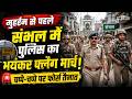 Muharram के जुलूस से पहले UP के Sambhal में Police का Flag March, अफवाह फैलाने वालों की अब खैर नहीं!