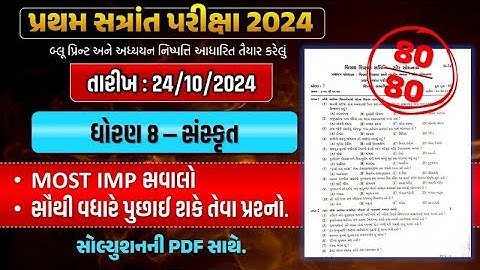 std 8 sanskrut pratham pariksha paper solution 2024 | dhoran 8 sanskrit paper solution | sanskrut