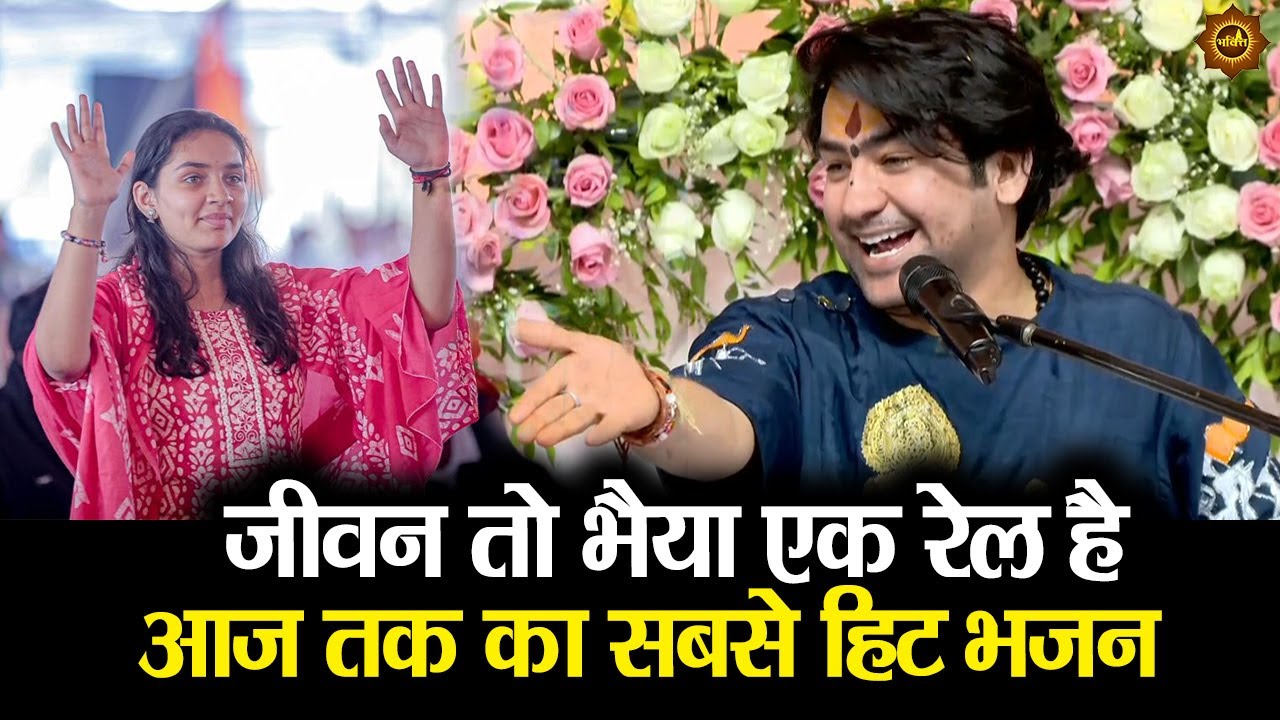 जीवन तो भैया एक रेल है आज तक का सबसे हिट भजन 