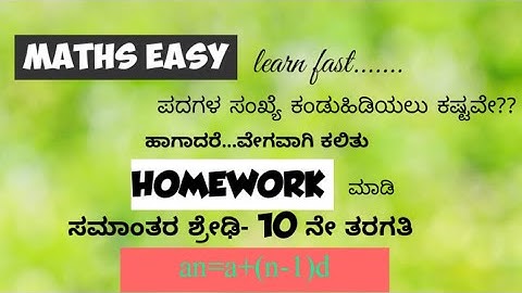 ಸಮಾಂತರ ಶ್ರೇಢಿಗಳು- 10ನೇ ತರಗತಿ||ವೇಗ ಕಲಿಕೆ-fast learning (n ಕಂಡುಹಿಡಿಯುವುದು)||by MathsManjunath||
