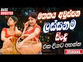 Sinhala Best Band Nonstop Of 2025 | Sinhala Sindu | Best New Sinhala Songs Collection | Live Sindu