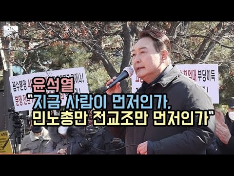 윤석열 &amp;quot;지금 사람이 먼저인가, 민노총만 전교조만 먼저인가&amp;quot;