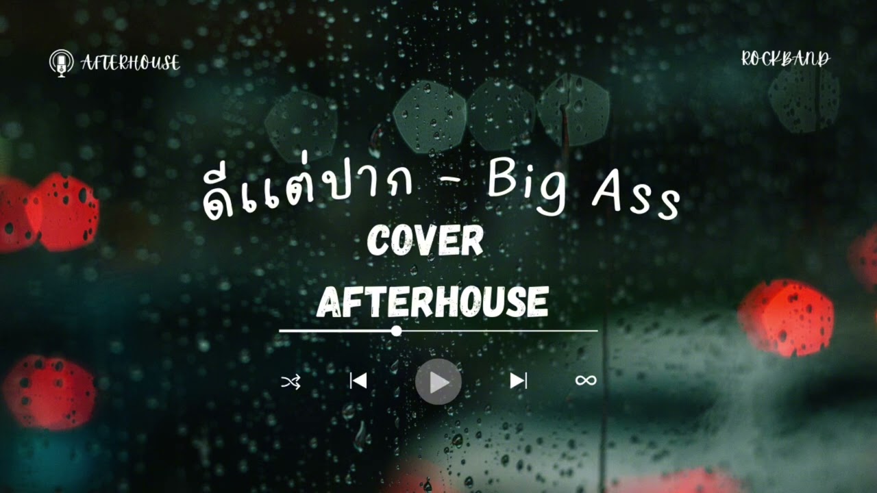 ดีเเต่ปาก - BIGASS (Cover by After house)