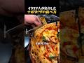 イタリアピザの新しい食べ方