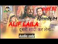 दूसरी शादी कर लेना तुम, अलिफ लैला episode 04 part 02@story retold