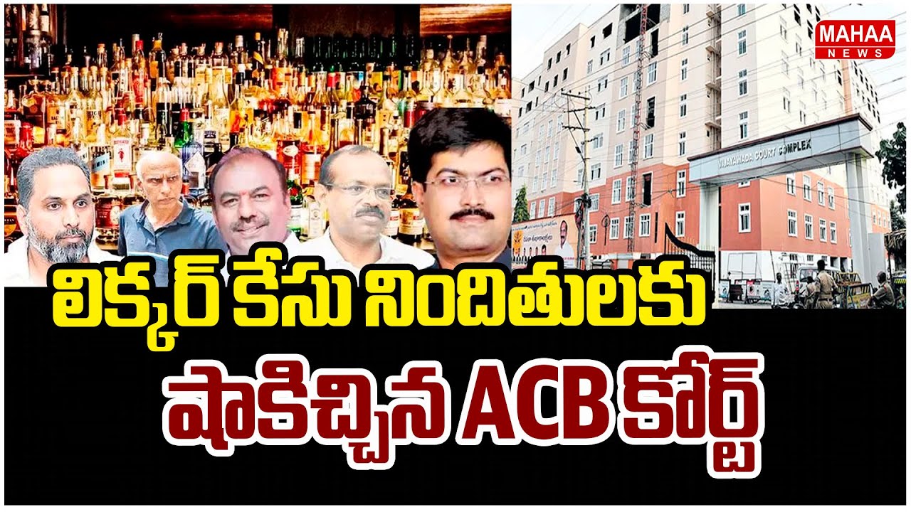 లిక్కర్ కేసు నిందితులకు షాకిచ్చిన ACB కోర్ట్ | ACB Court Big Shock To ...
