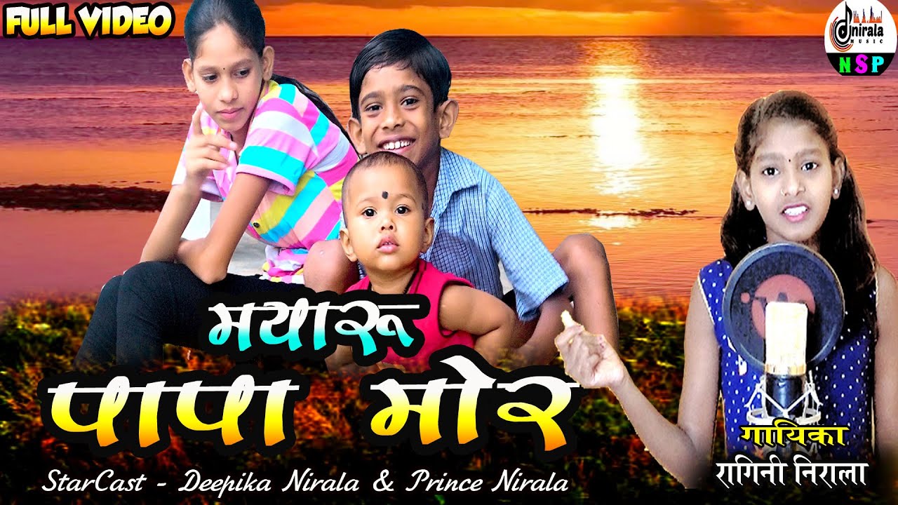 मयारू पापा मोर -  MAYARU PAPA MOR ||  FULL VIDEO SONG || गायिका - रागिनी निराला