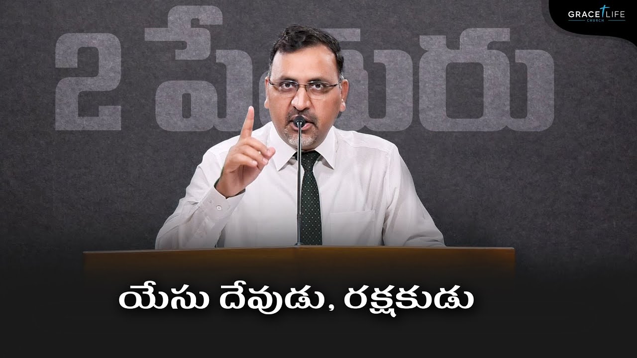 2 పేతురు 1:1-2 (P4) || యేసు దేవుడు, రక్షకుడు II Daniel Surya Avula || Grace Life Church ||