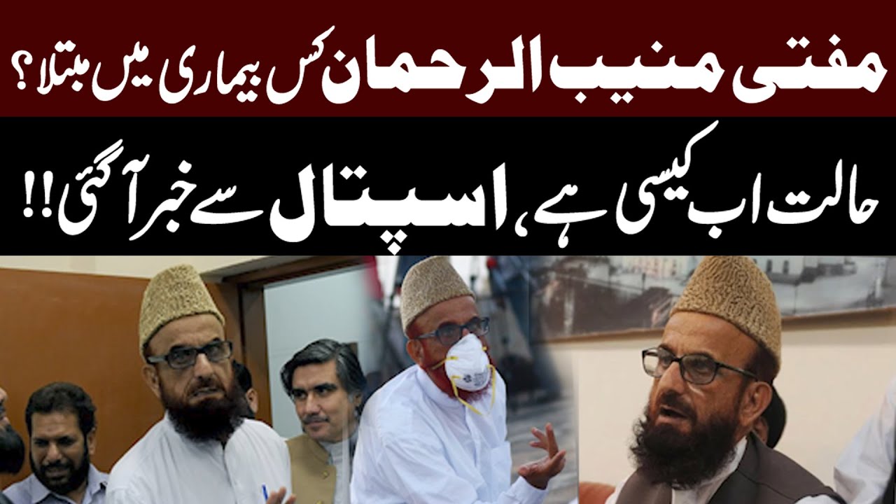 Mufti Muneeb-ur-Rehman’s Health Update | What Illness He Is Battling | Hospital Report | Public News