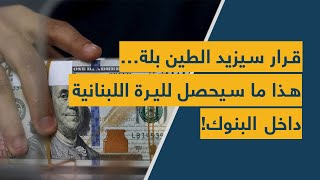 قرار سيزيد الطين بلة… هذا ما سيحصل لليرة اللبنانية داخل البنوك!