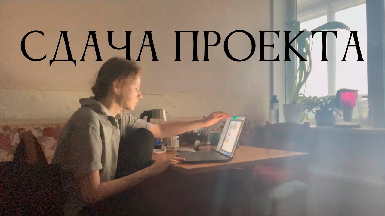 Сдача проекта / ARCHITECTURAL PROJECT