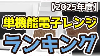 【単機能電子レンジ】おすすめ人気ランキングTOP3（2025年度）