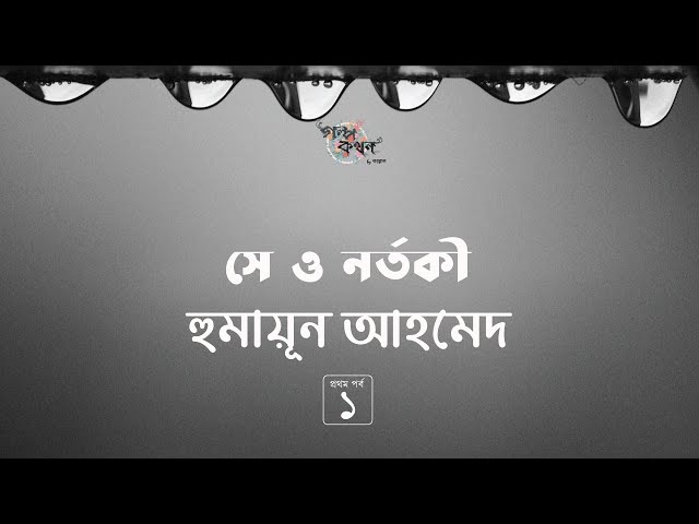 সে ও নর্তকী 1/6 | হুমায়ূন আহমেদ | Humayun Ahmed | Golpokothon by Kollol