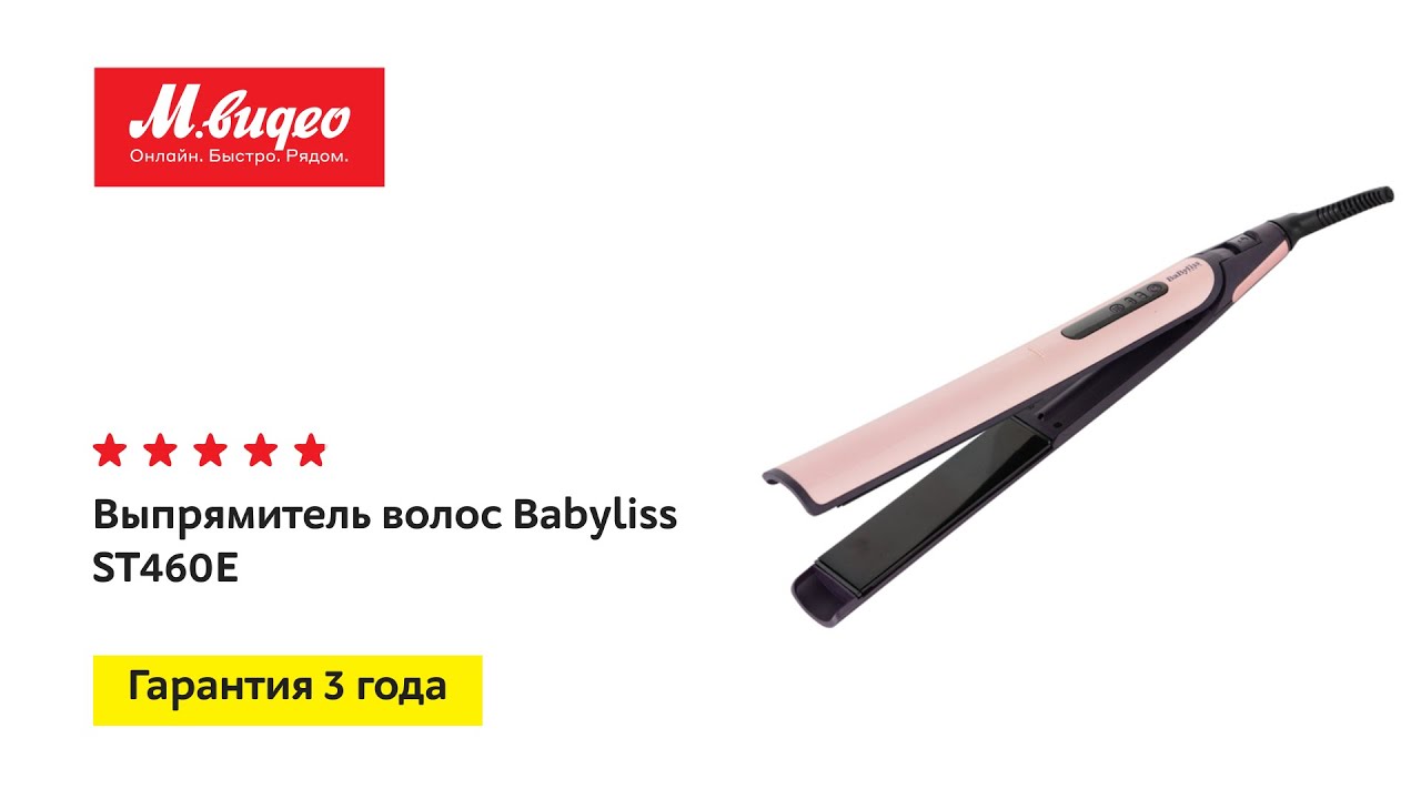 Выпрямитель для волос Babyliss ST460E видео