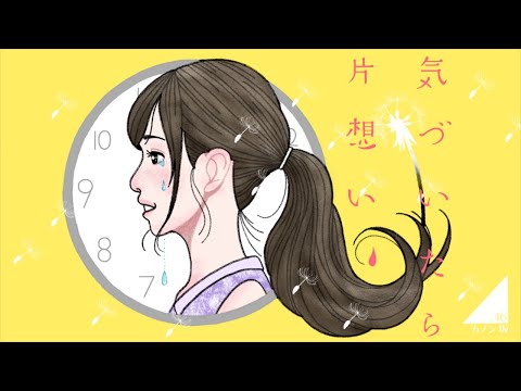 【歌ってみた】気づいたら片想い - 乃木坂46