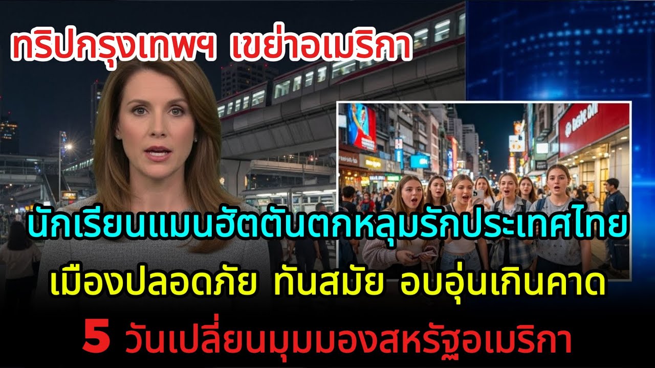 ทริปกรุงเทพฯ ทำสหรัฐอเมริกาตั้งคำถาม ทำไมประเทศไทยดีกว่าที่คิด