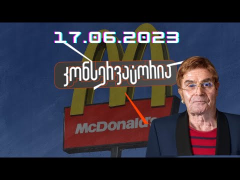 კონსერვატორია -  რა მიზანს ისახავს მაკდონალდის და თ.ჭყონიას LGBT პროპაგანდა?!  / 17.06.2023